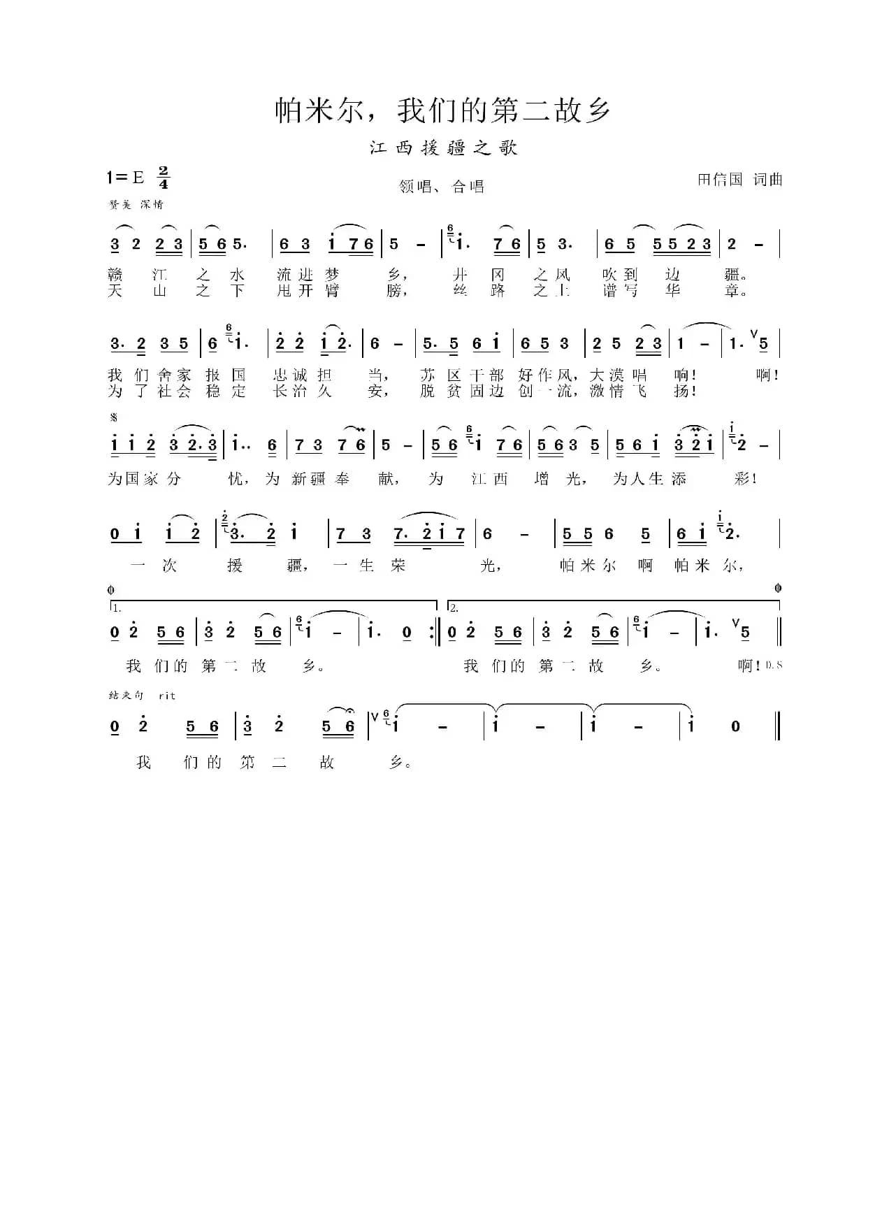 江西援疆之歌《帕米尔我们的第二故乡》（田信国词曲）