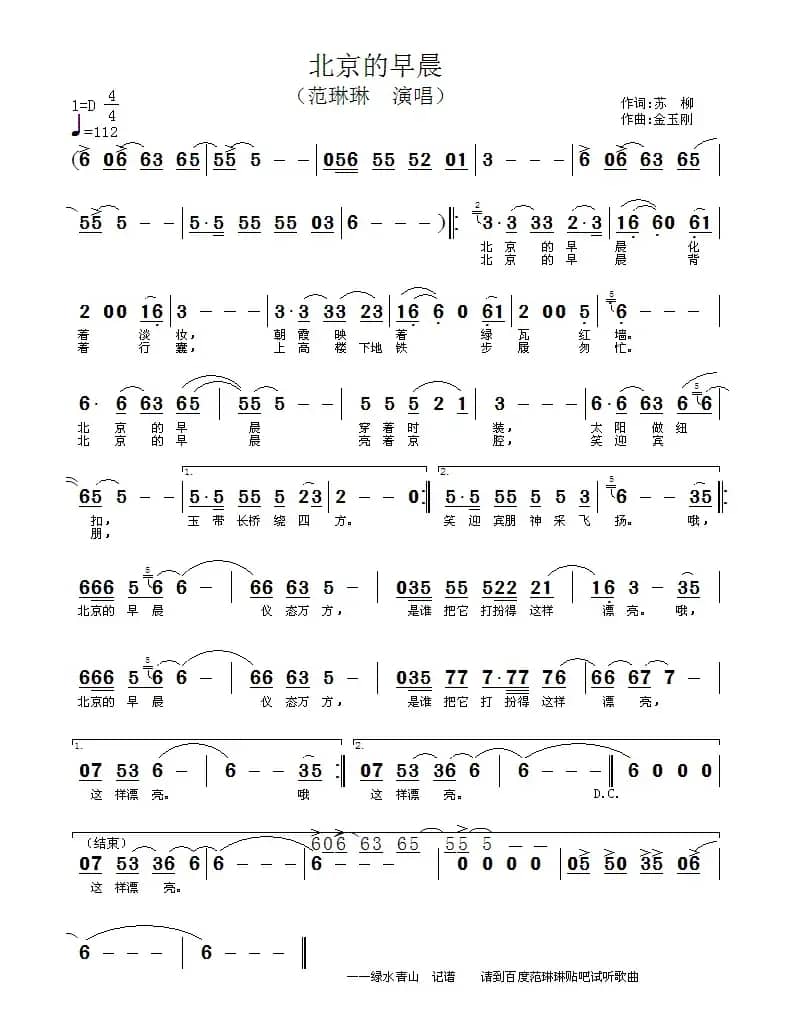 北京的早晨（苏柳词 金玉刚曲）