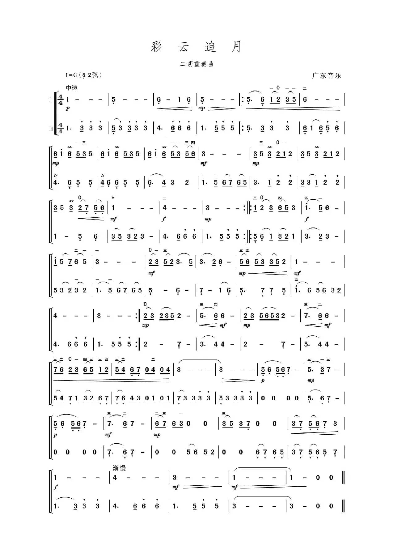 彩云追月（二胡重奏曲）