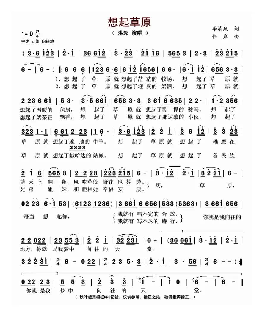 想起草原（李清泉词 伟岸曲）