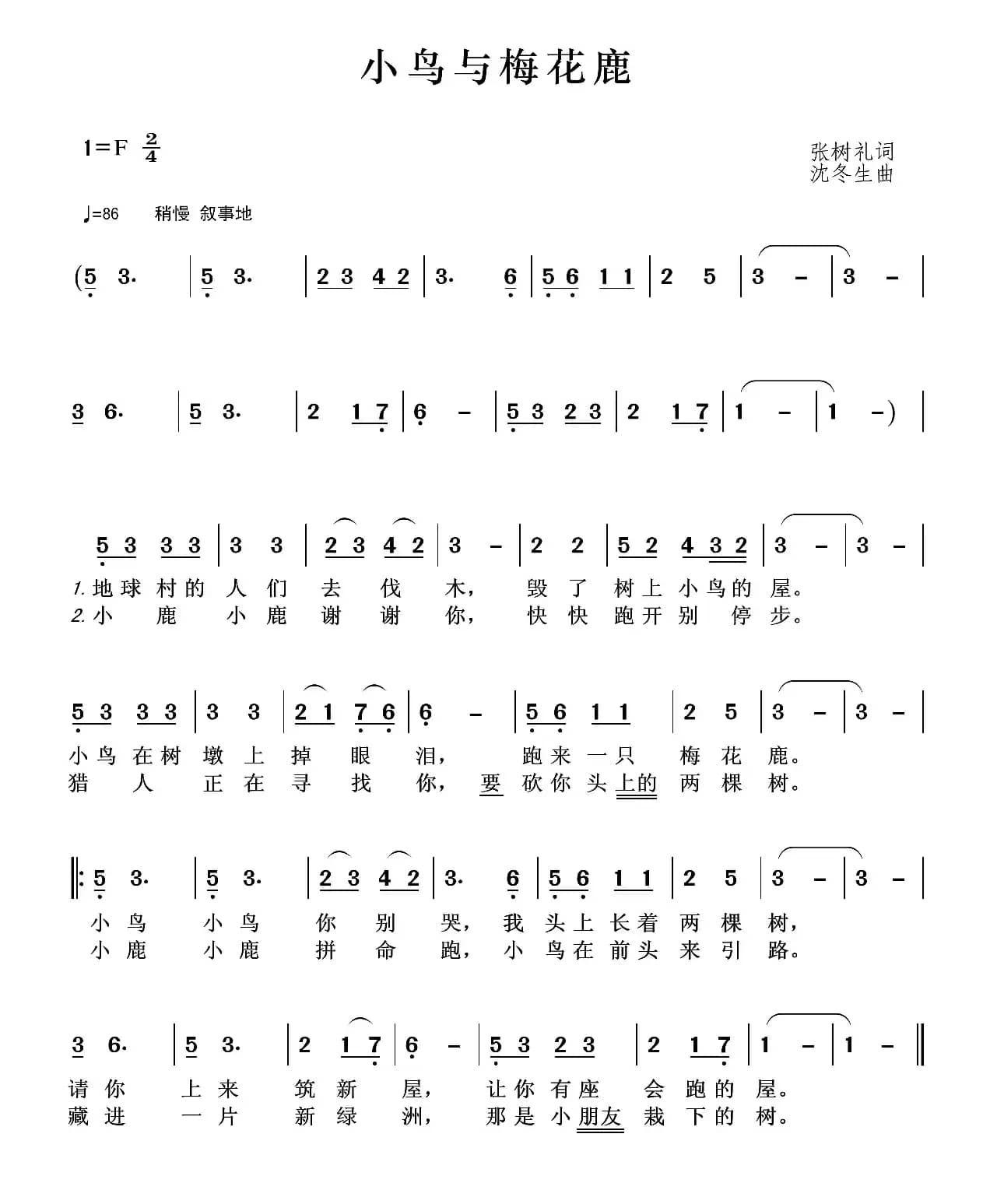 小鸟与梅花鹿（张树礼词 沈冬生曲）