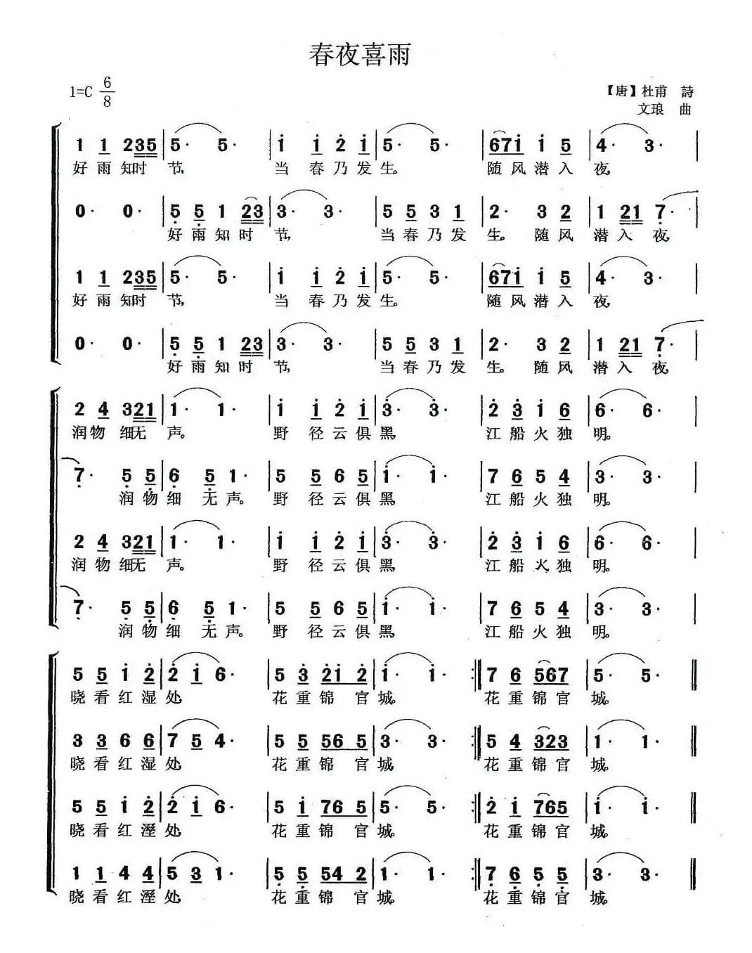 春夜喜雨（【唐】杜甫词 单文琅曲）