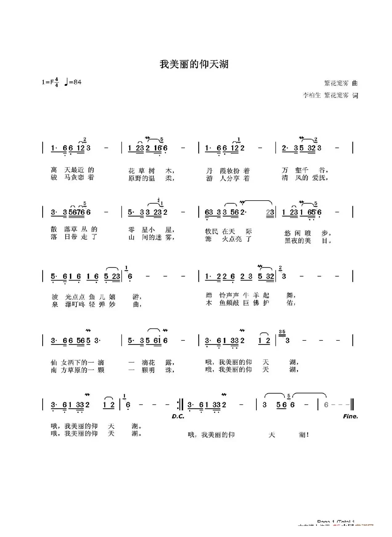 我美丽的仰天湖