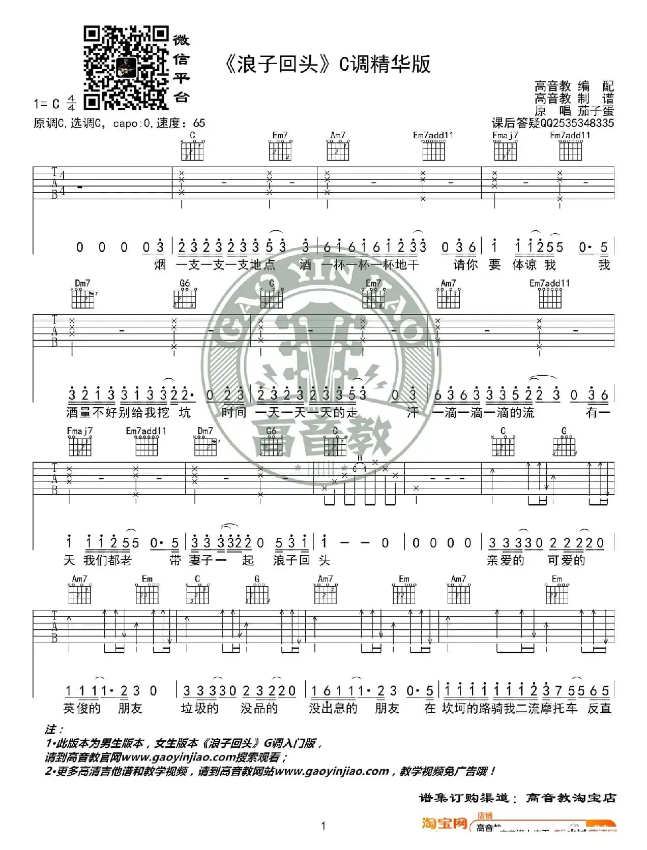 《浪子回头》吉他谱C调精华版 茄子蛋 高音教编配