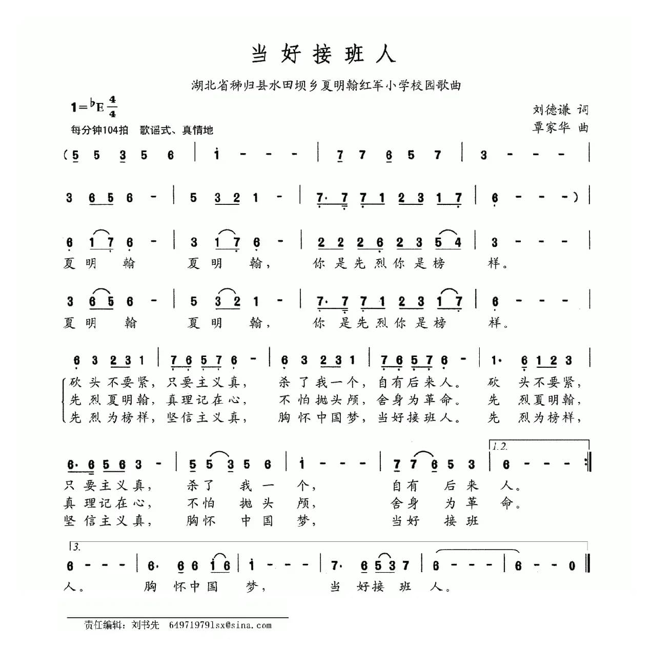 当好接班人（湖北 秭归县水田坝乡夏明翰红军小学校园歌曲）