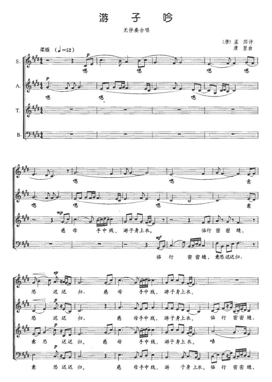 游子吟（[唐]孟郊诗 唐翌曲、五线谱）