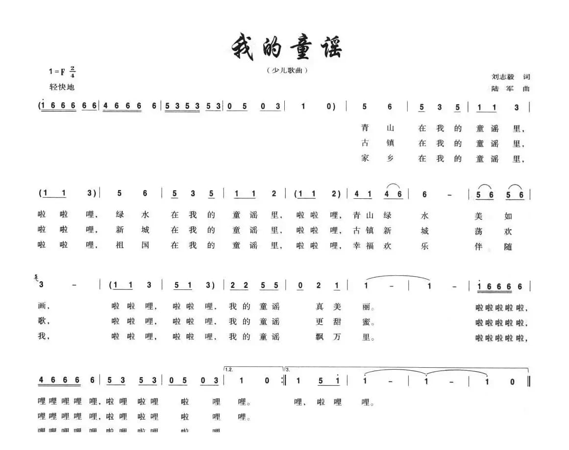 我的童谣（刘志毅词 陆军曲）