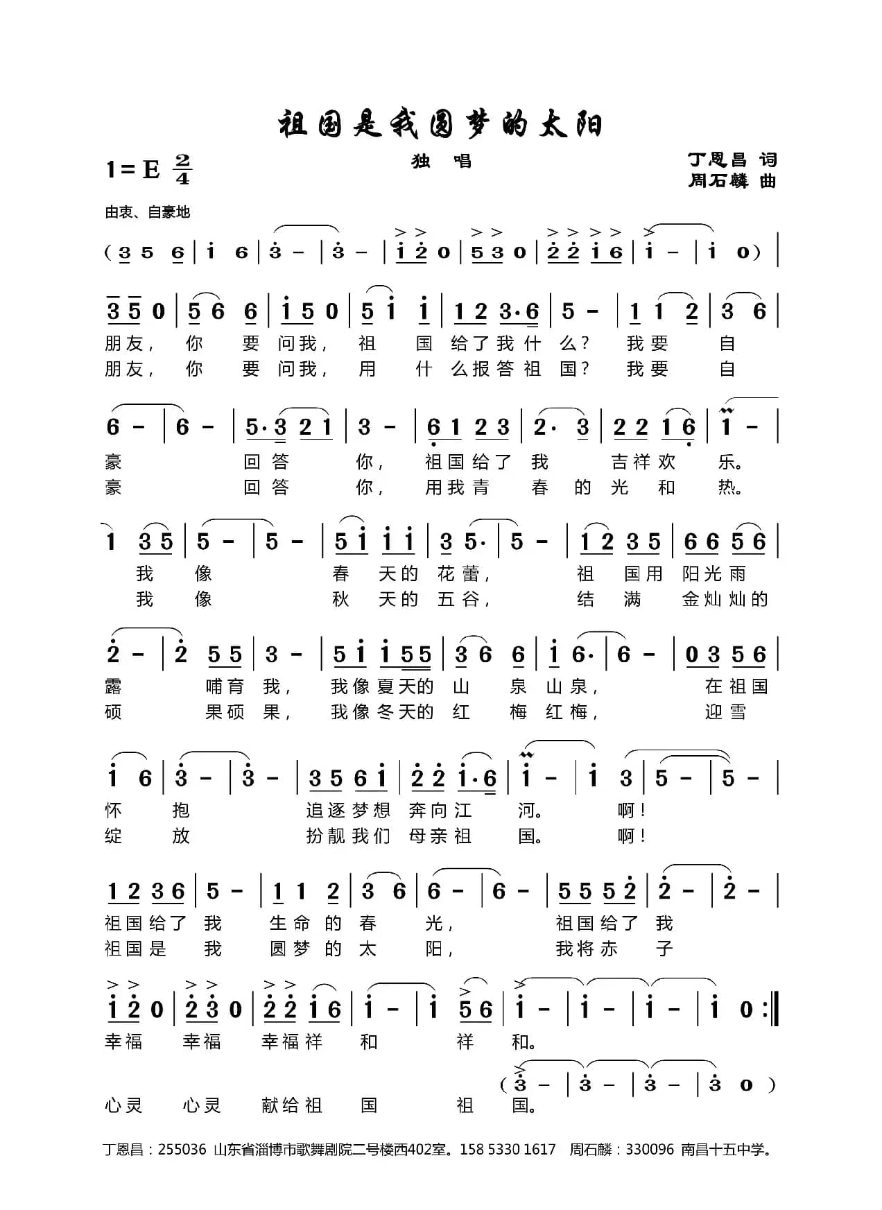 祖国是我圆梦的太阳（丁恩昌词周石鳞曲）