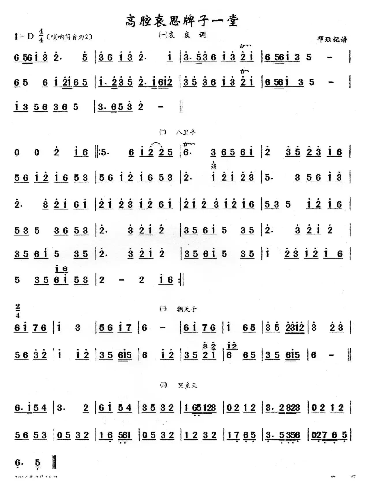 高腔哀思牌子一堂