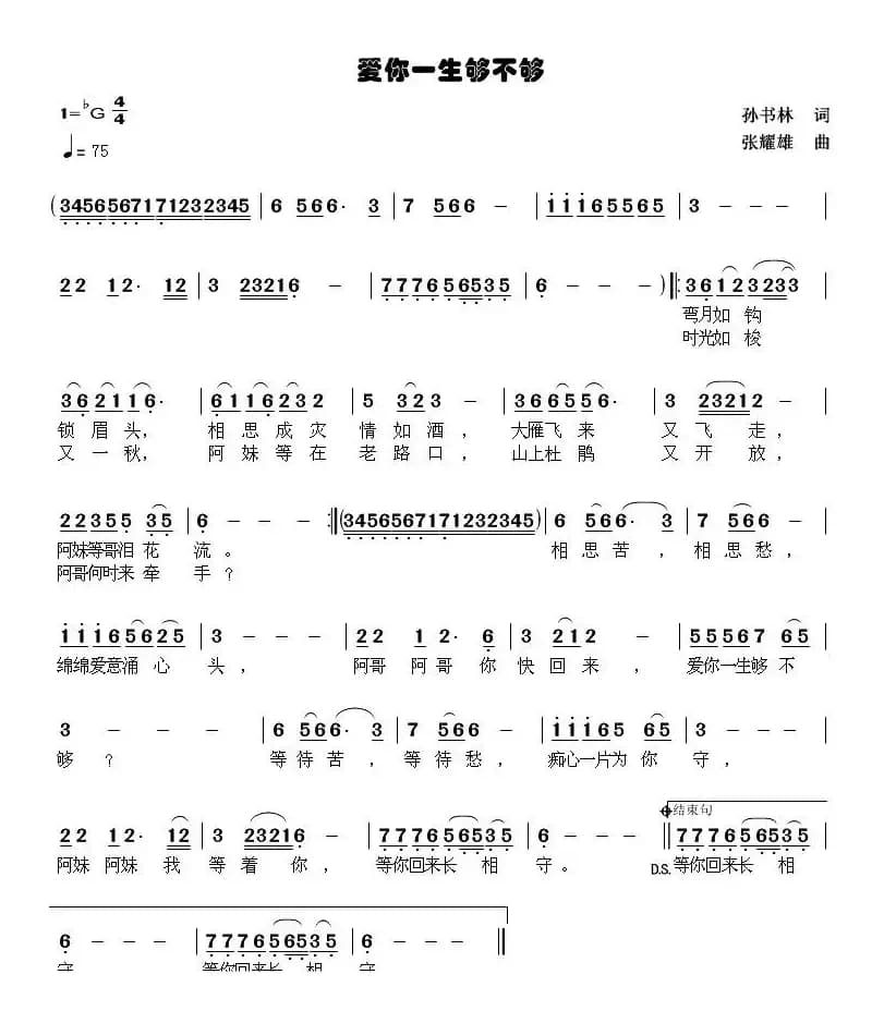 爱你一生够不够（孙书林词 张耀雄曲）