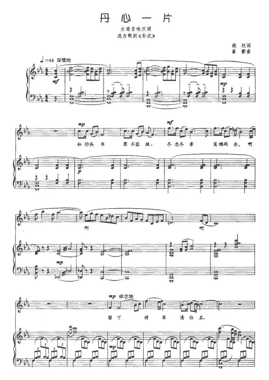 丹心一片（选自歌剧《孙武》、正谱）