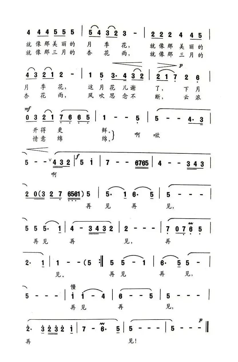 再见（张东辉词 杨明曲）