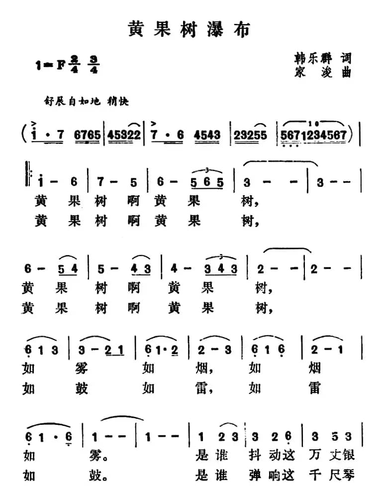 黄果树瀑布（韩乐群词 家浚曲）