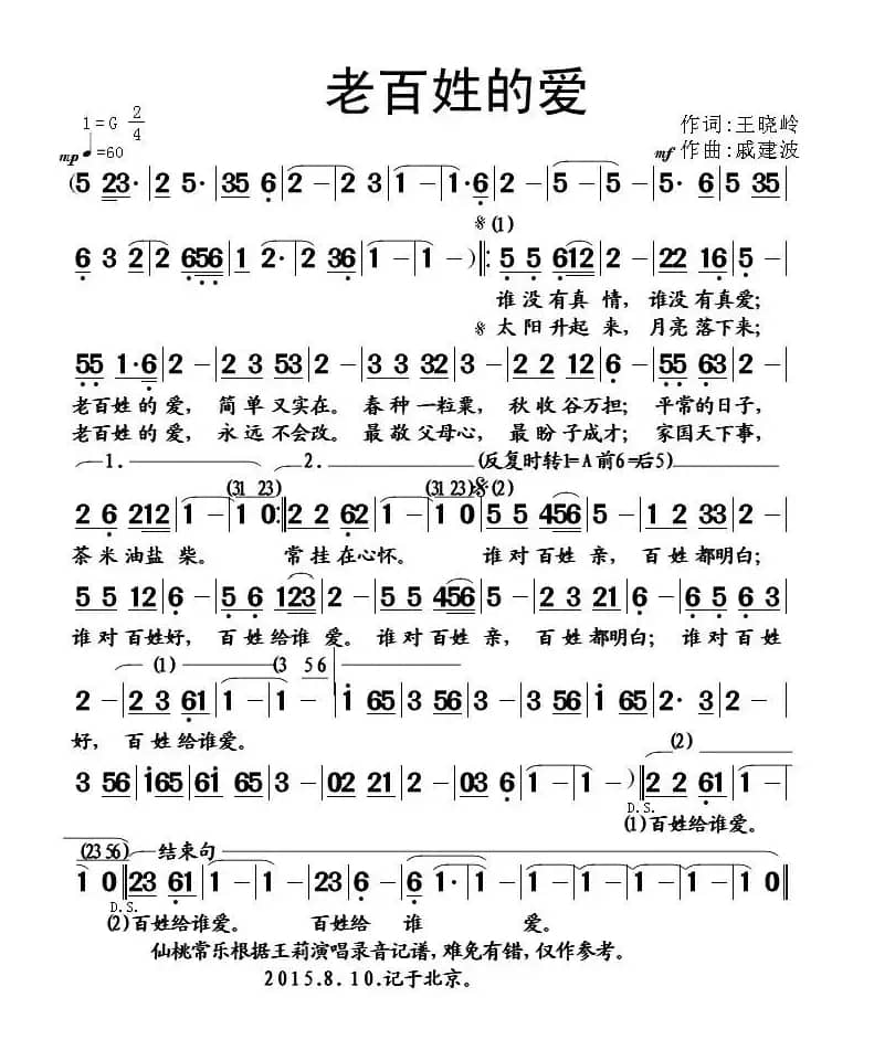 老百姓的爱（王晓岭词 戚建波曲）