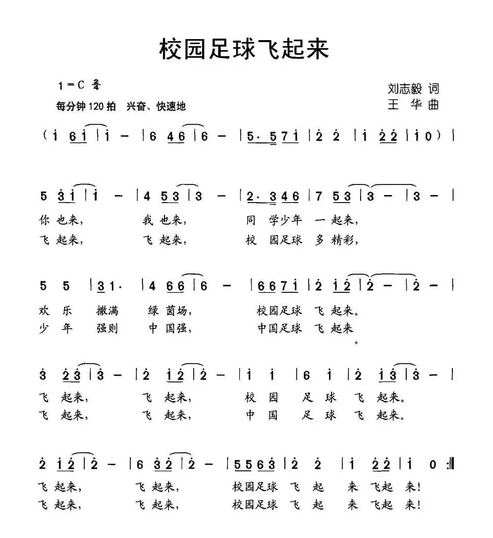 校园足球飞起来（刘志毅词 王华曲）