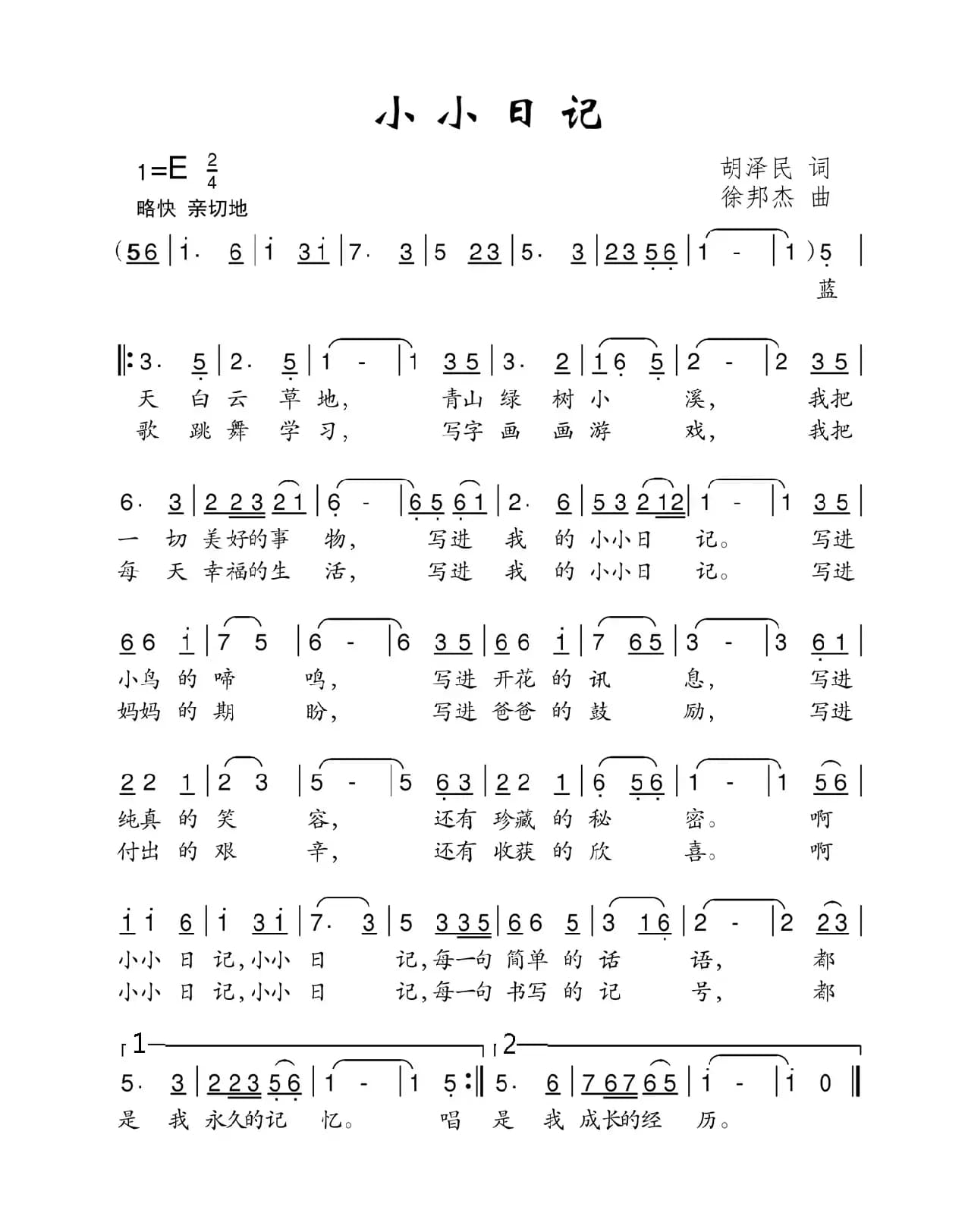 小小日记（胡泽民词 徐邦杰曲）