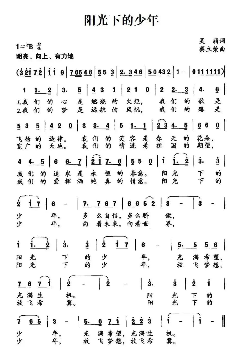 阳光下的少年（吴莉词 蔡立荣曲）