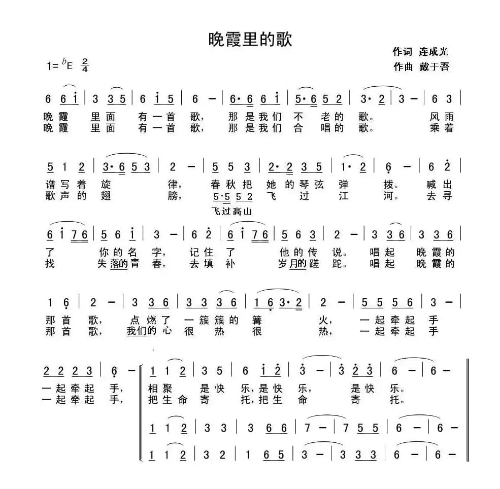 晚霞里的歌（连成光词 戴于吾曲）