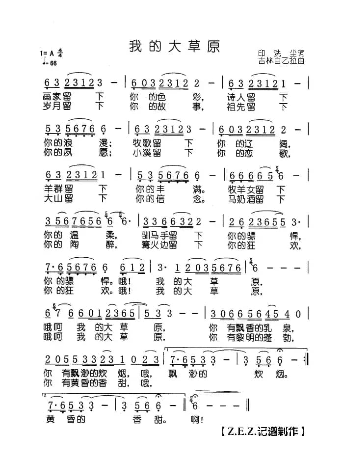 我的大草原（印洗尘词 白乙拉曲）