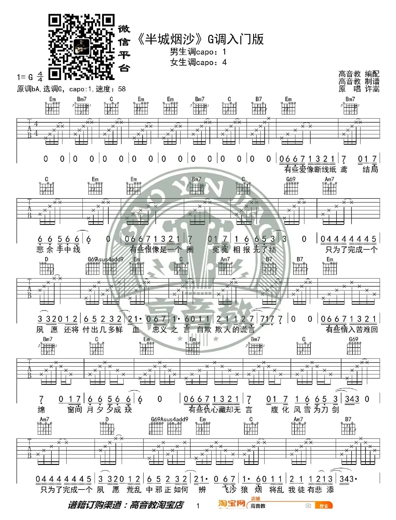 《半城烟沙》吉他谱吉他弹唱教学G调入门版 高音教