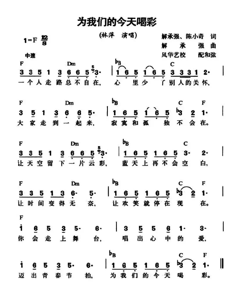 为我们的今天喝彩(配和弦)