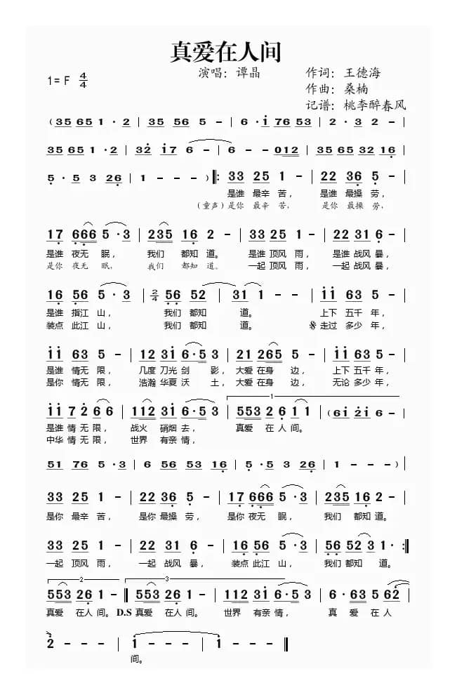 真爱在人间（王德海词 桑楠曲）