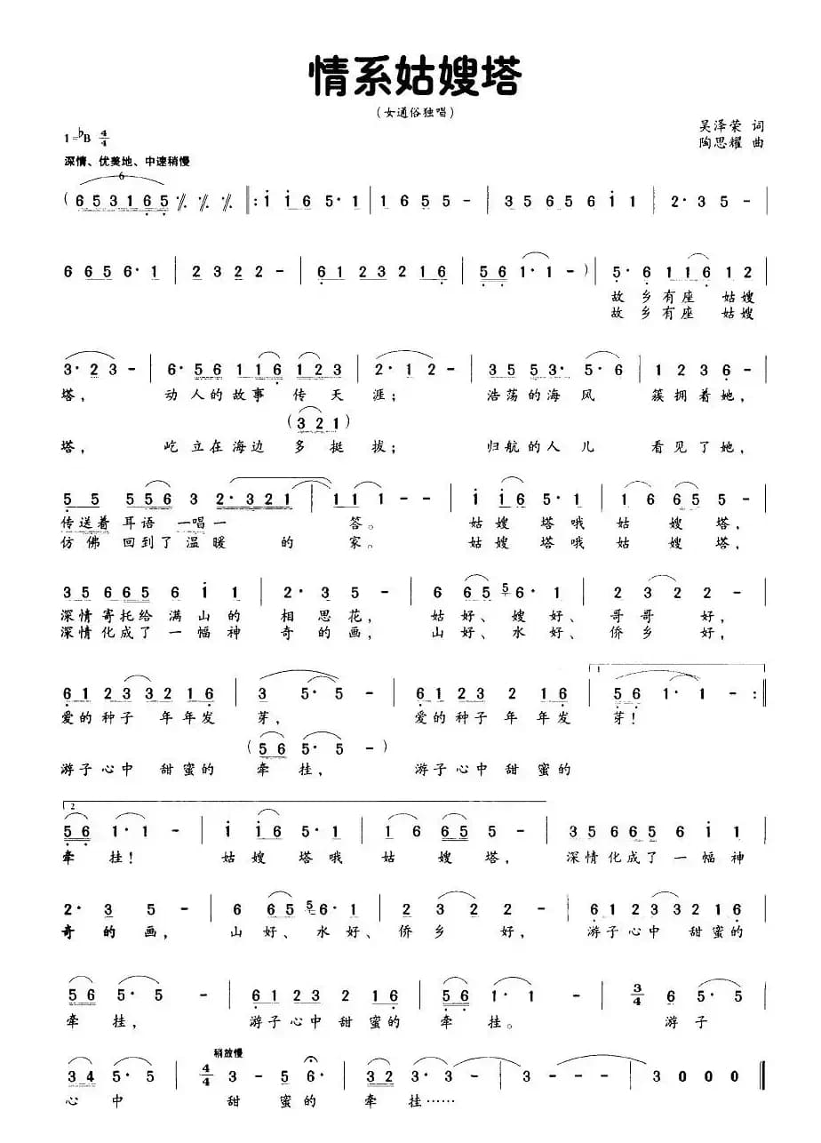 情系姑嫂塔（吴泽荣词 陶思耀曲）