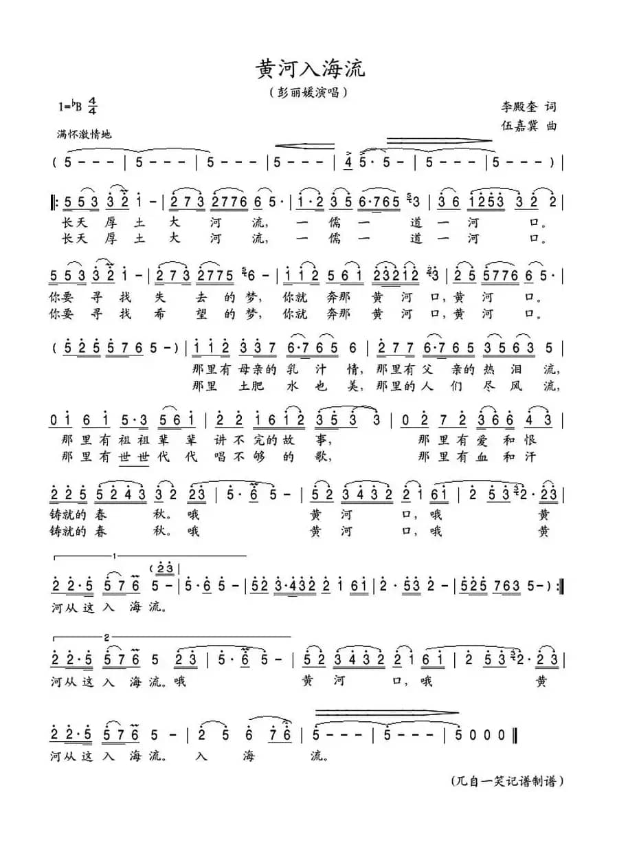 黄河入海流（李殿奎词 伍嘉冀曲）