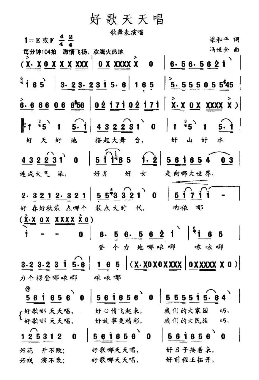 好歌天天唱(梁和平词 冯世全曲)