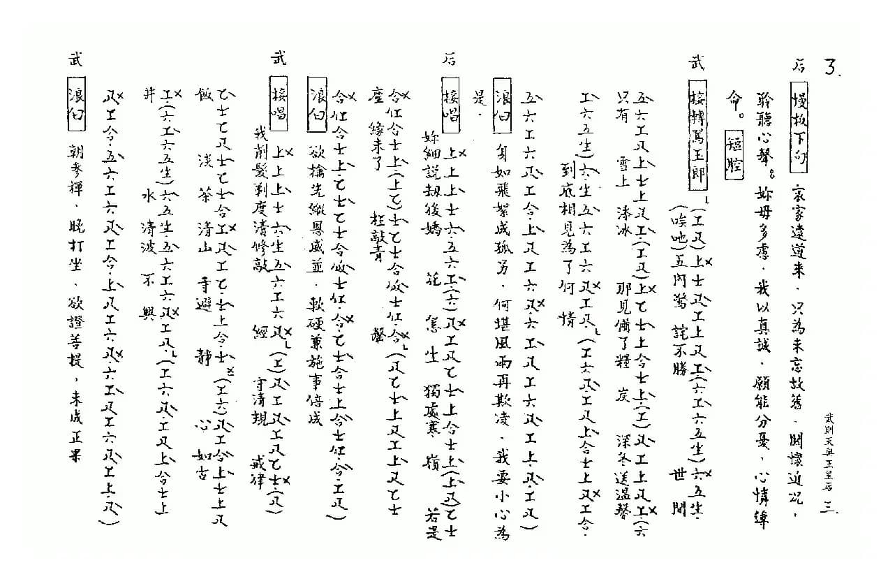[粤曲]武则天与王皇后（工尺谱）