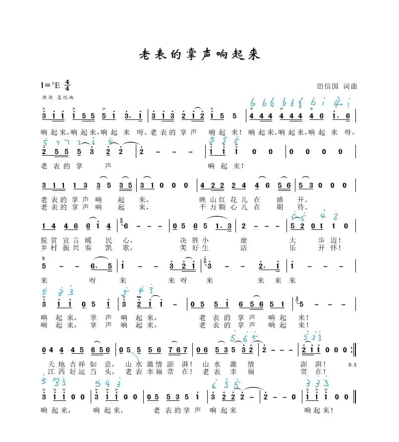 老表的掌声响起来（田信国词曲）