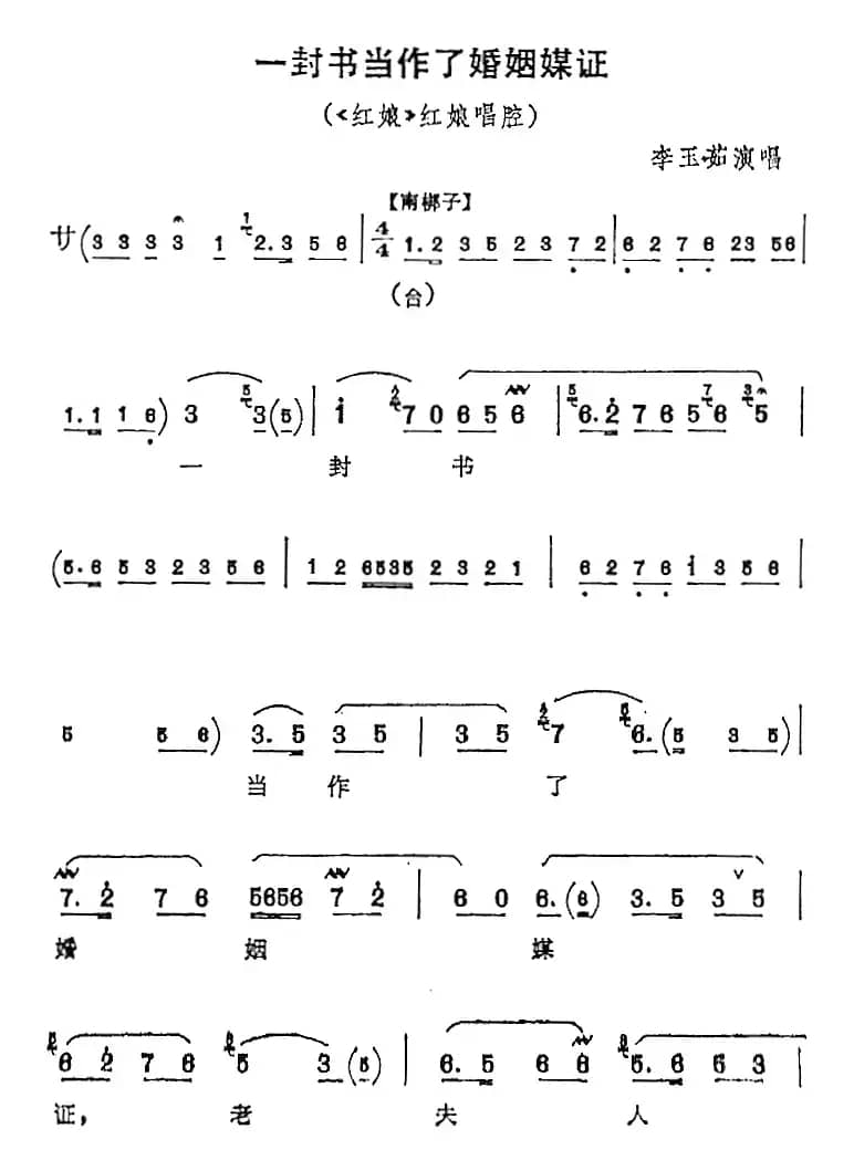 一封书当作了婚姻媒证（《红娘》红娘唱腔）