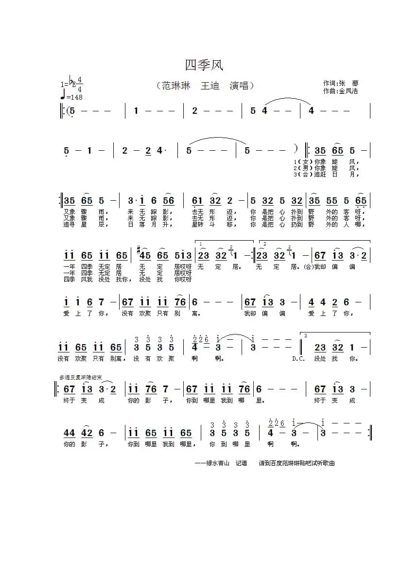 四季风（张藜词 金凤浩曲）