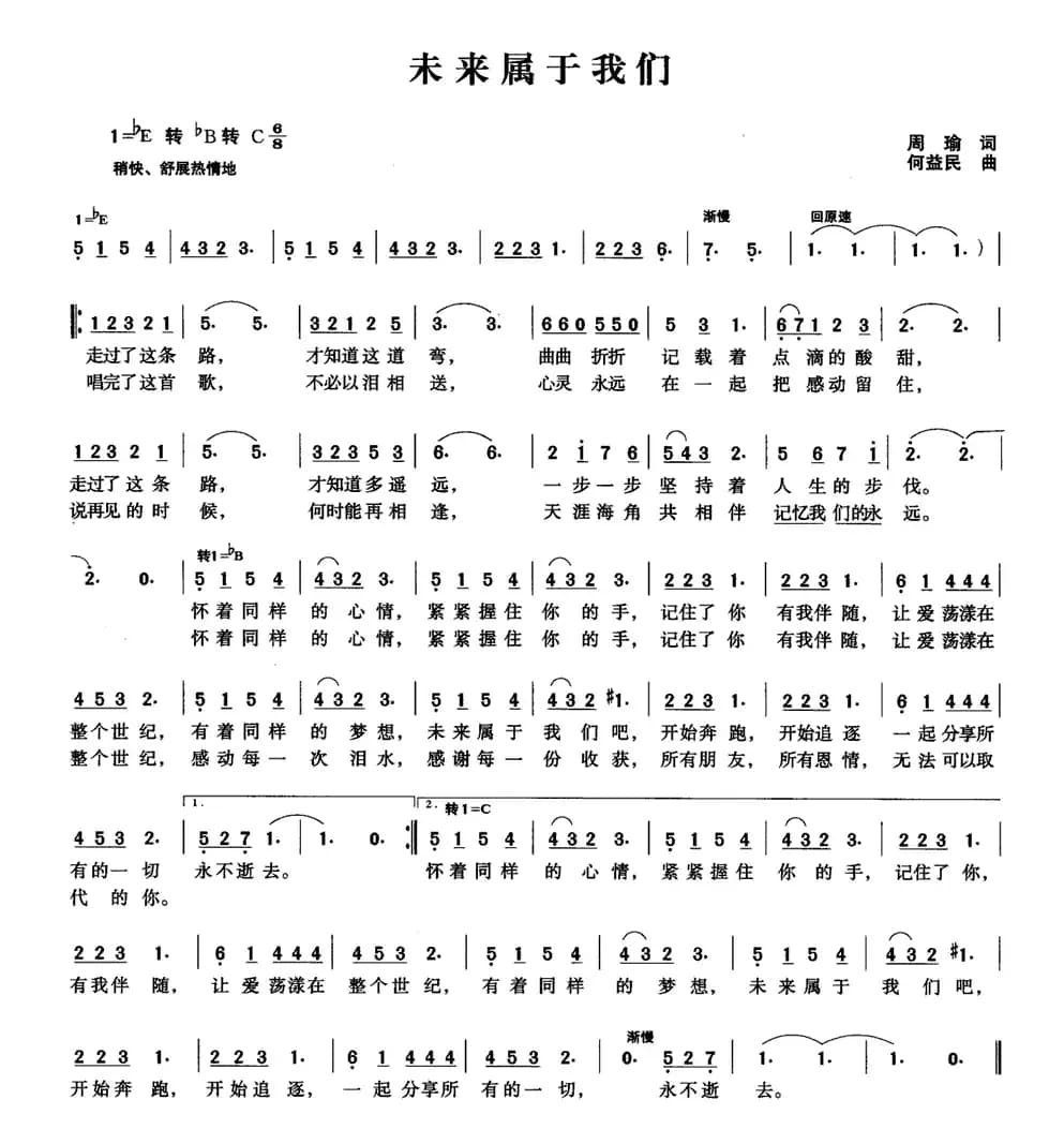 未来属于我们（周瑜词 何益民曲）