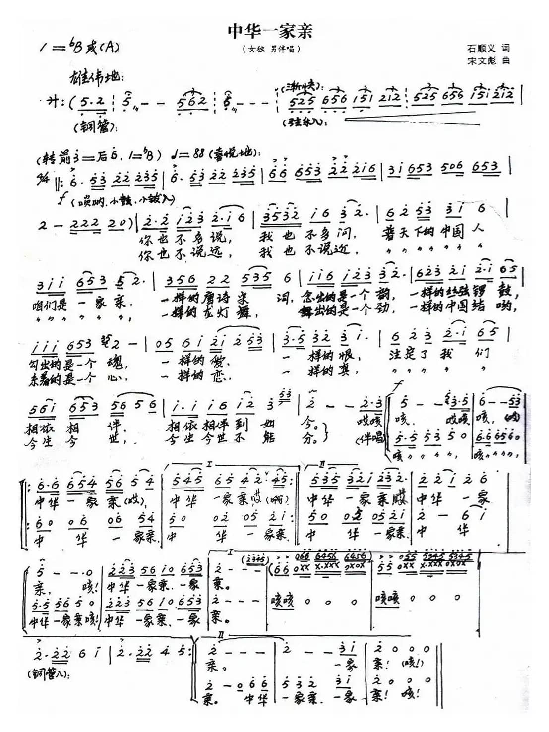 中华一家亲(石顺义词 宋文彪曲)