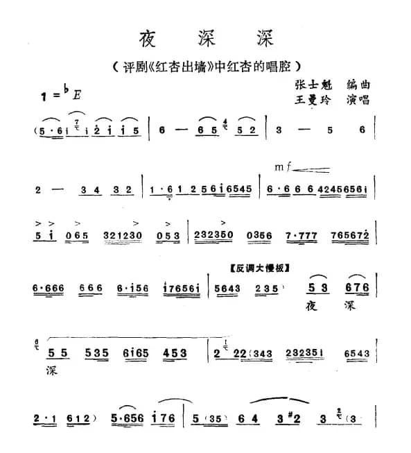 夜深深（《红杏出墙》红杏唱段）