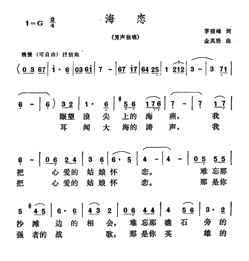 海恋（茅晓峰词 金风浩曲）