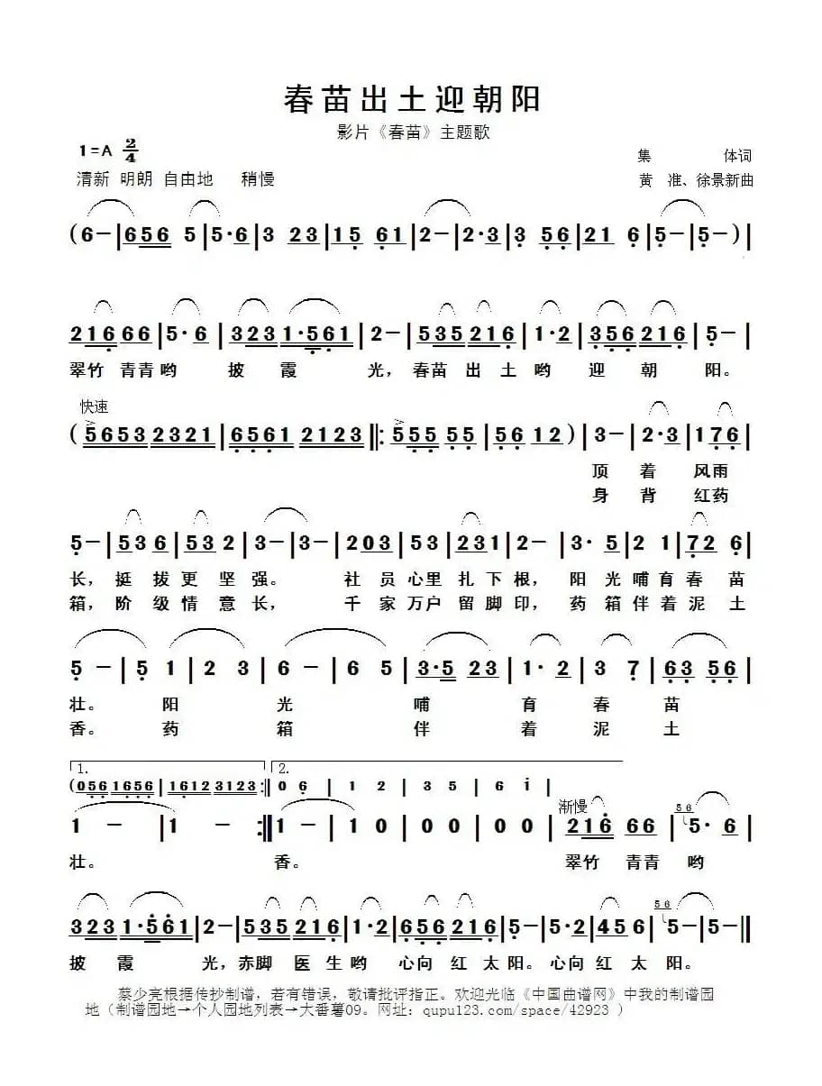 春苗出土迎朝阳（影片《春苗》主题歌）
