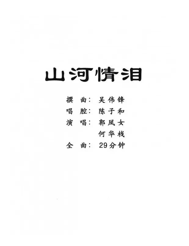 [粤剧] 山河情泪