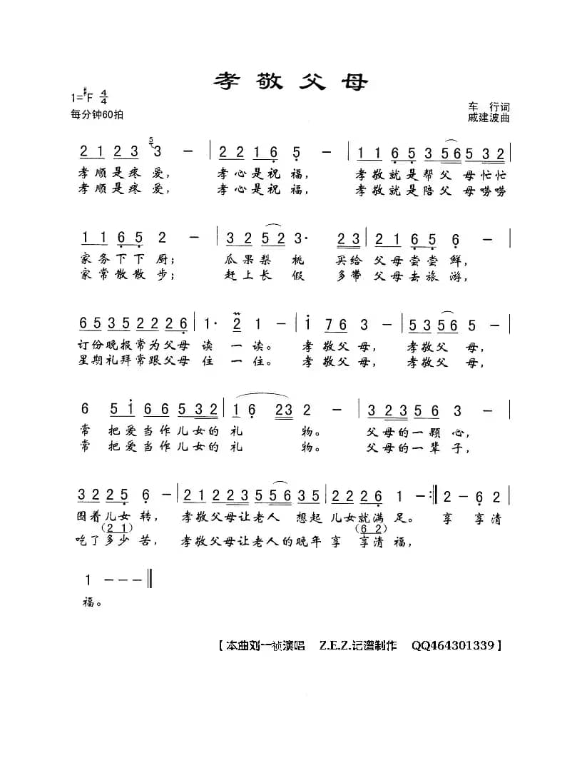 孝敬父母(车行词 戚建波曲)