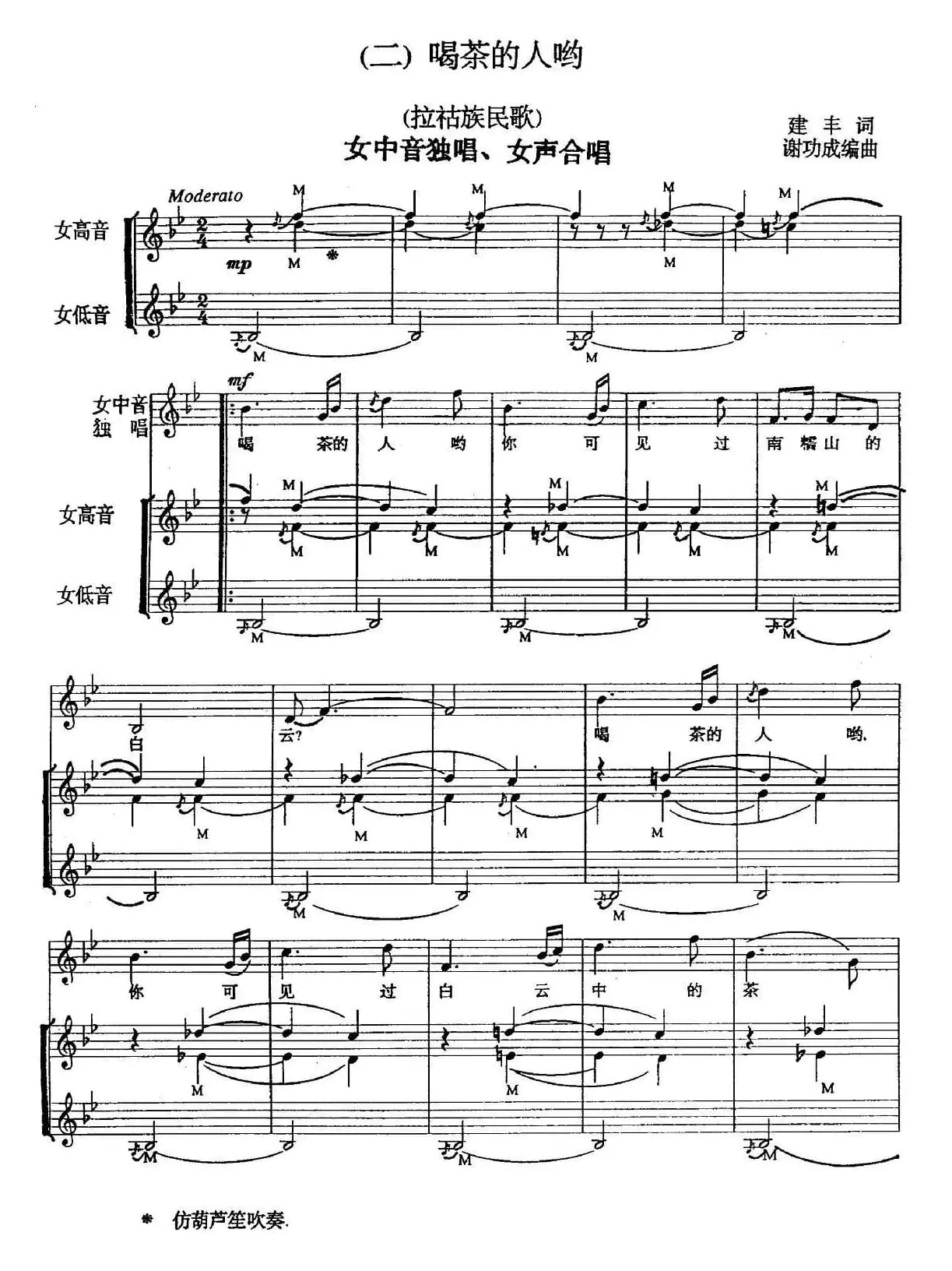 喝茶的人哟（女声合唱、五线谱）