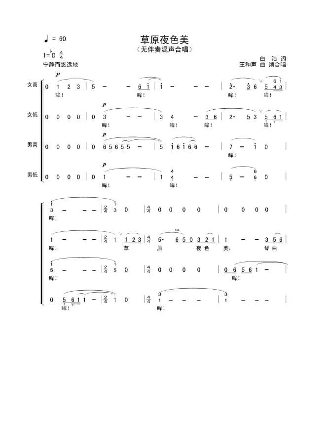 草原夜色美（无伴奏混声合唱）