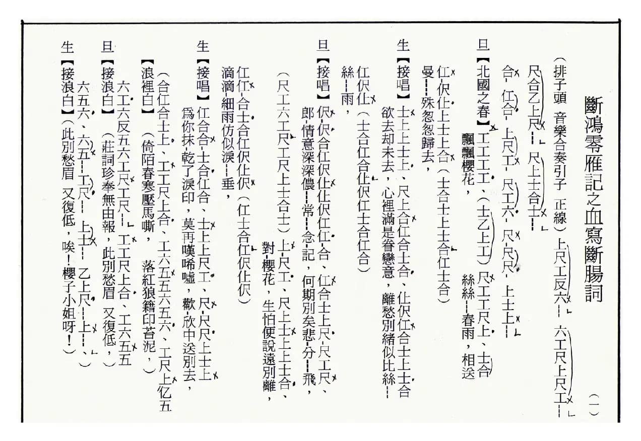 [粤曲]血写断肠词（工尺谱）