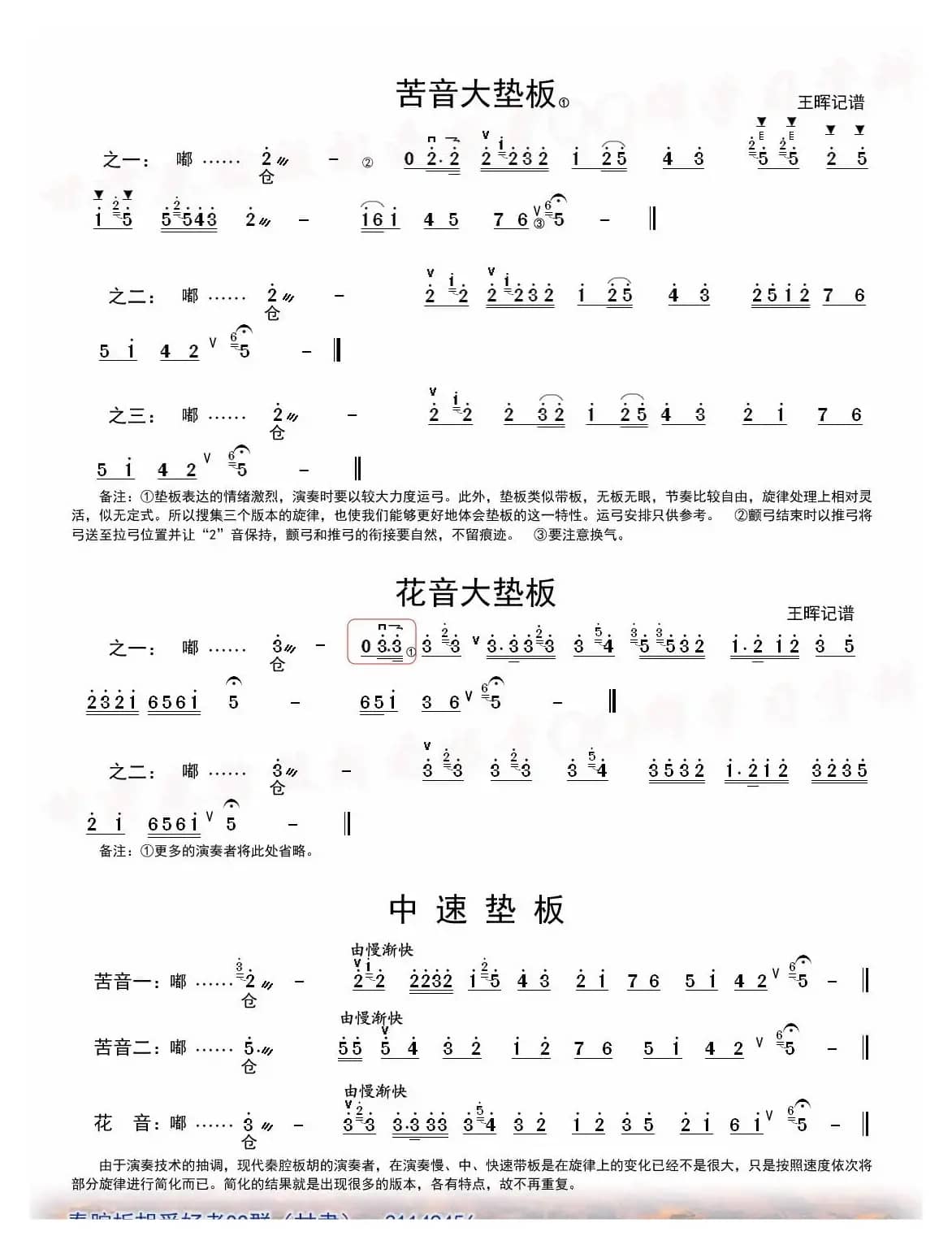 [秦腔]垫板板头（板胡）