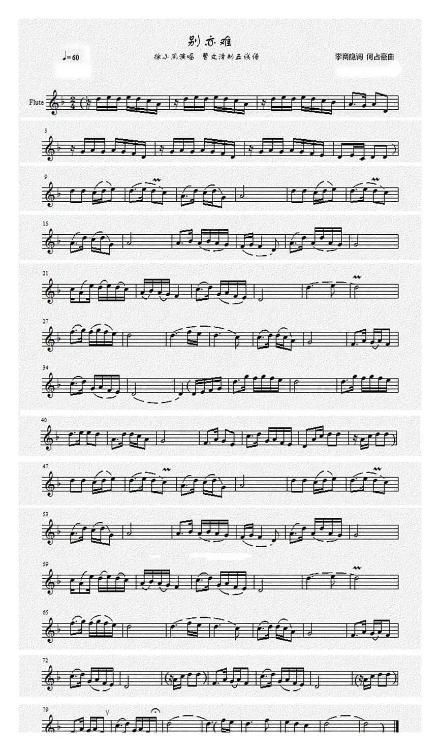 别亦难（曹文泽制五线谱）