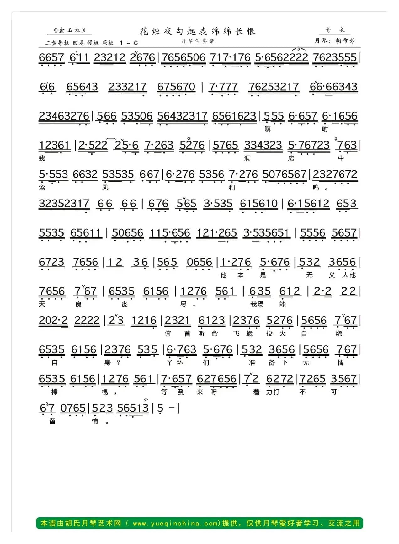 花烛夜勾起我绵绵长恨（《金玉奴》选段、月琴伴奏谱）
