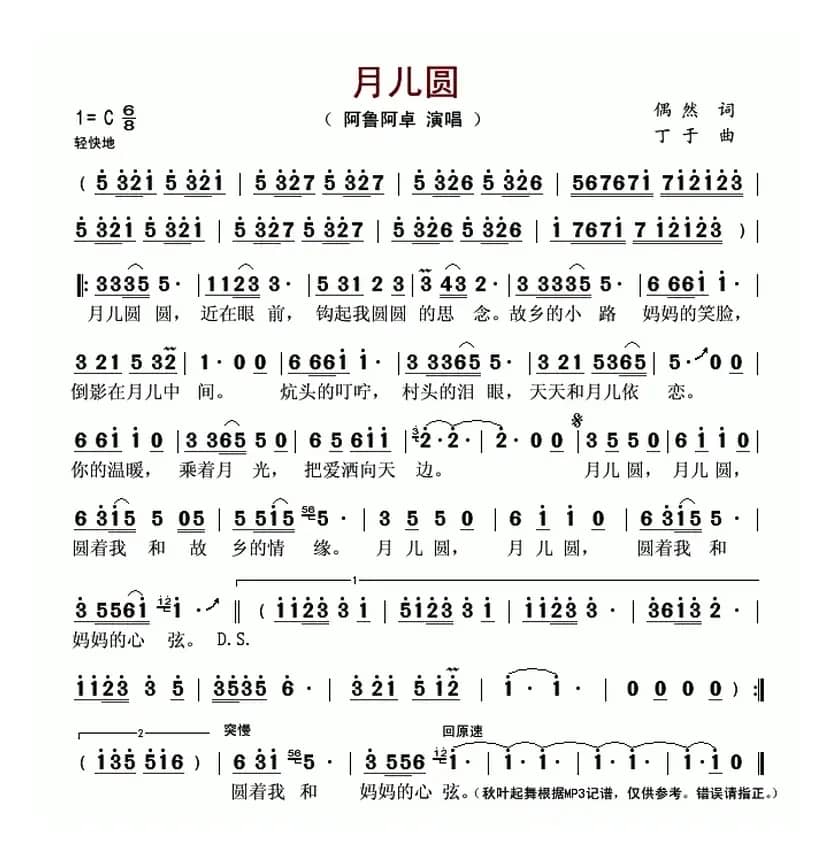 月儿圆（偶然词 丁于曲）