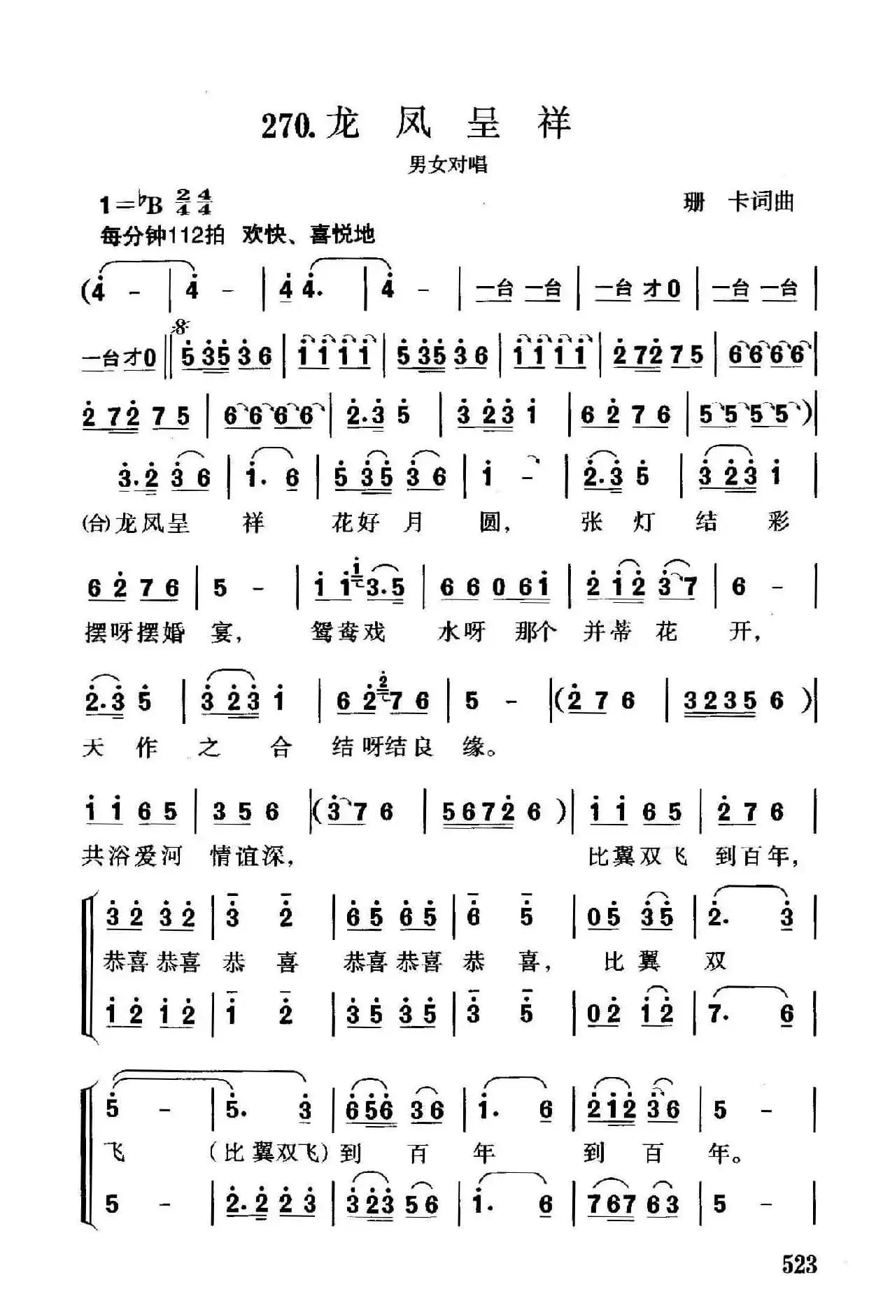 龙凤呈祥（珊卡词曲、男女声对唱）
