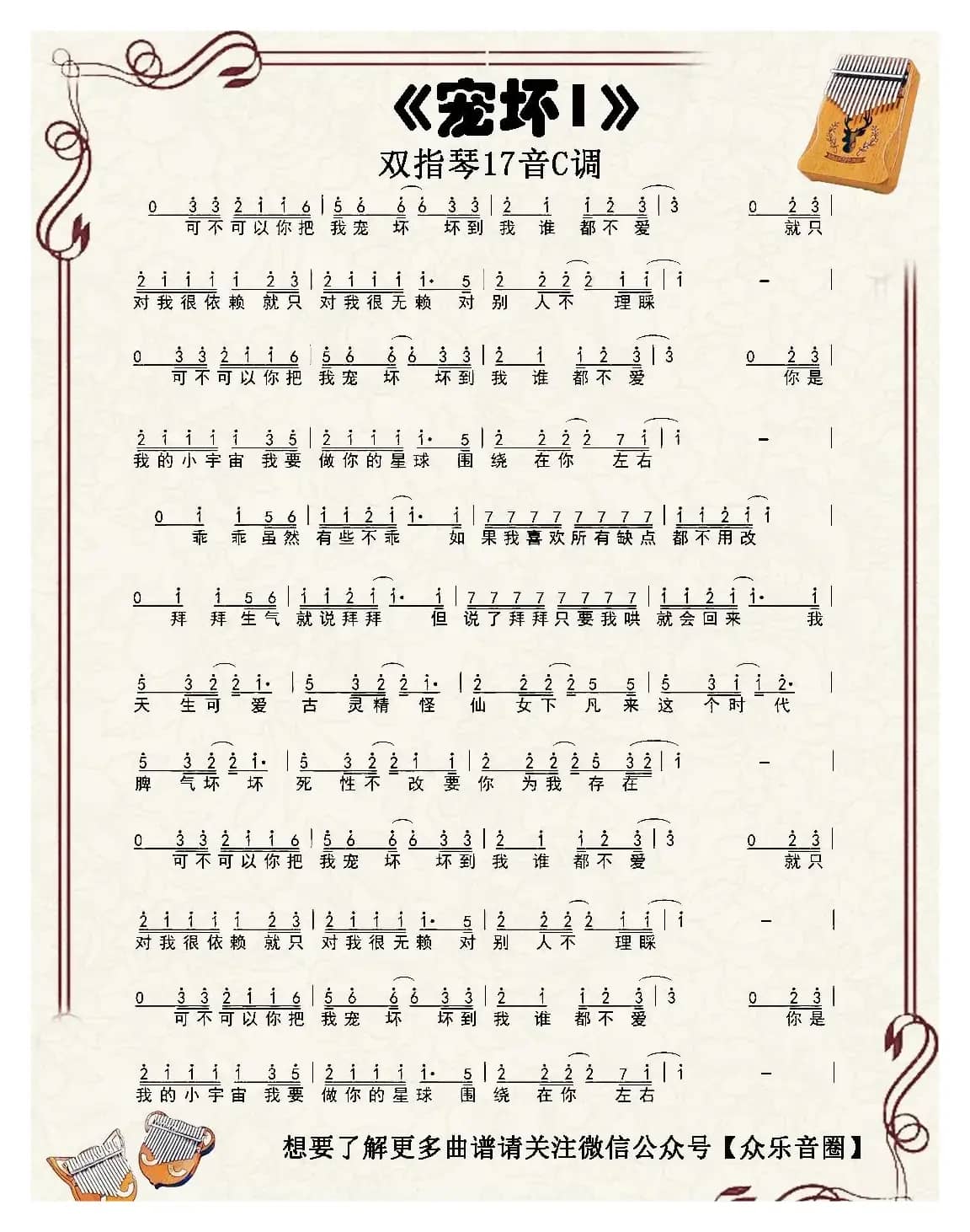 宠坏（双指琴卡林巴琴单音简谱）