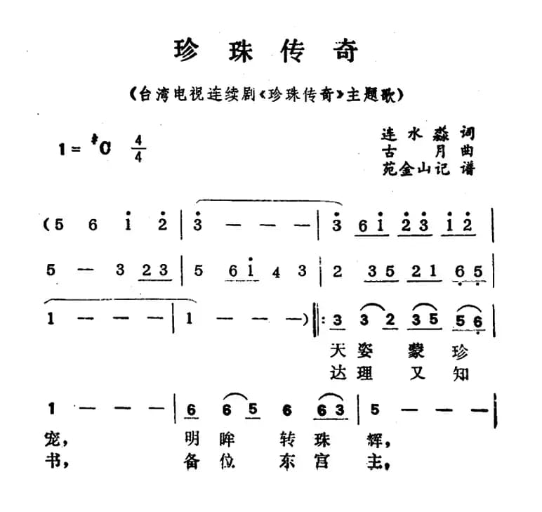 珍珠传奇（电视剧《珍珠传奇》主题歌）